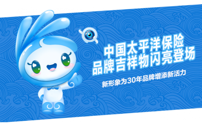 中國(guó)太保品牌吉祥物閃亮登場(chǎng) 新形象為30年品牌增添新活力